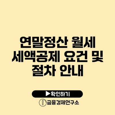 연말정산 월세 세액공제 요건 및 절차 안내