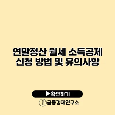 연말정산 월세 소득공제 신청 방법 및 유의사항