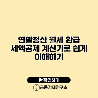 연말정산 월세 환급 세액공제 계산기로 쉽게 이해하기