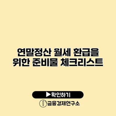연말정산 월세 환급을 위한 준비물 체크리스트