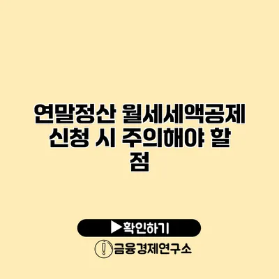 연말정산 월세세액공제 신청 시 주의해야 할 점