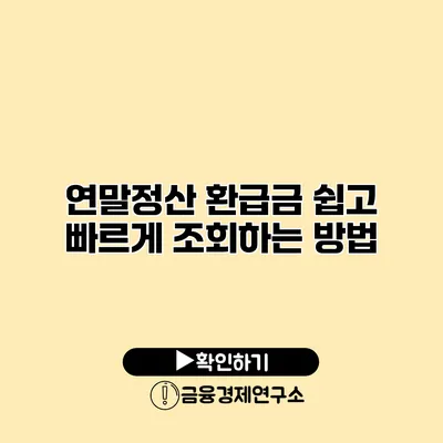 연말정산 환급금 쉽고 빠르게 조회하는 방법