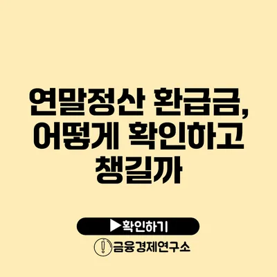 연말정산 환급금, 어떻게 확인하고 챙길까?