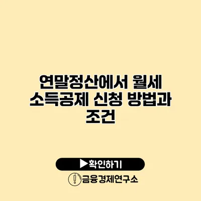 연말정산에서 월세 소득공제 신청 방법과 조건