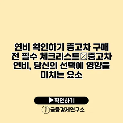 연비 확인하기 중고차 구매 전 필수 체크리스트�중고차 연비, 당신의 선택에 영향을 미치는 요소