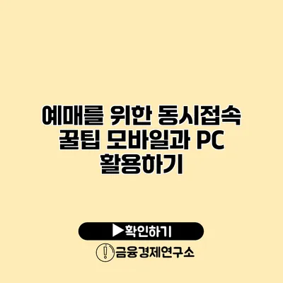 예매를 위한 동시접속 꿀팁 모바일과 PC 활용하기