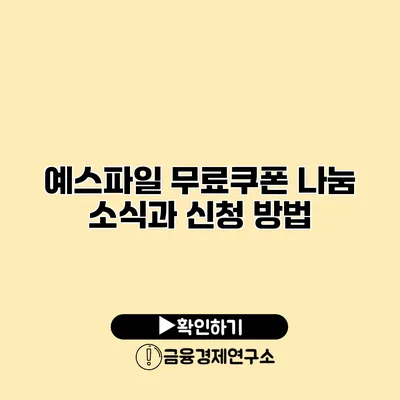 예스파일 무료쿠폰 나눔 소식과 신청 방법