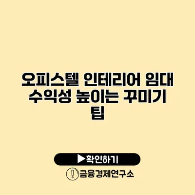 오피스텔 인테리어 임대 수익성 높이는 꾸미기 팁