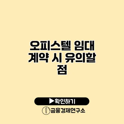 오피스텔 임대 계약 시 유의할 점