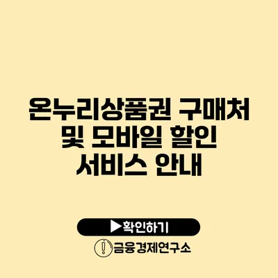 온누리상품권 구매처 및 모바일 할인 서비스 안내