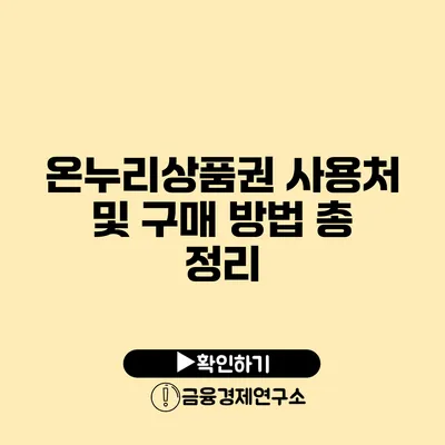 온누리상품권 사용처 및 구매 방법 총 정리