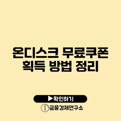 온디스크 무료쿠폰 획득 방법 정리