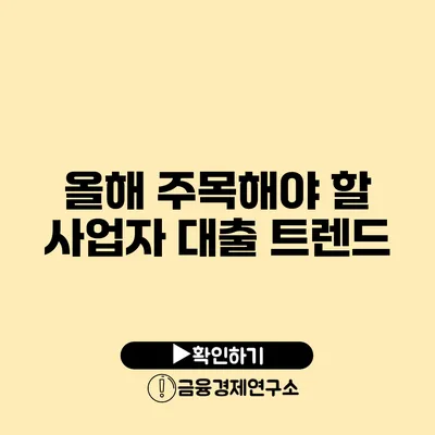 올해 주목해야 할 사업자 대출 트렌드