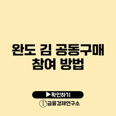 완도 김 공동구매 참여 방법