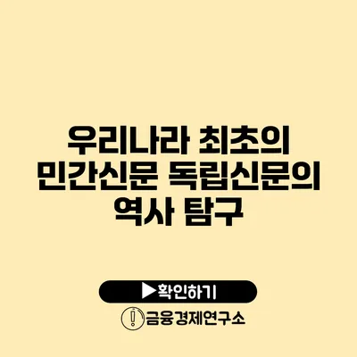 우리나라 최초의 민간신문 독립신문의 역사 탐구