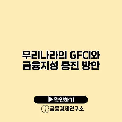 우리나라의 GFCI와 금융지성 증진 방안