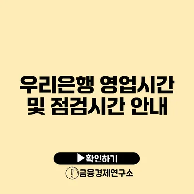 우리은행 영업시간 및 점검시간 안내