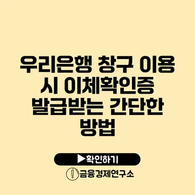 우리은행 창구 이용 시 이체확인증 발급받는 간단한 방법