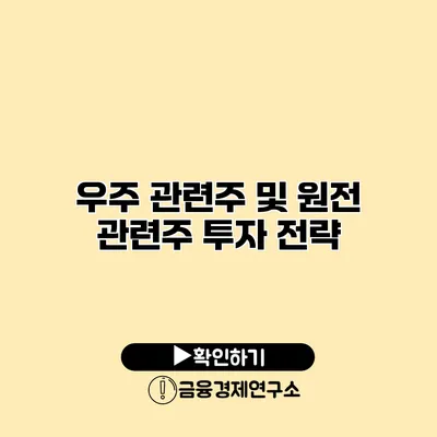 우주 관련주 및 원전 관련주 투자 전략