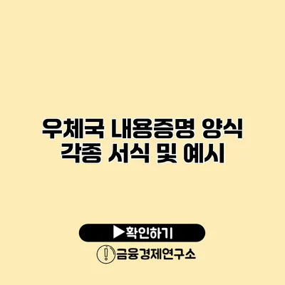 우체국 내용증명 양식 각종 서식 및 예시
