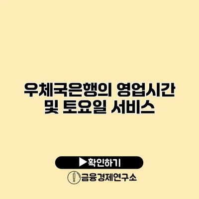 우체국은행의 영업시간 및 토요일 서비스