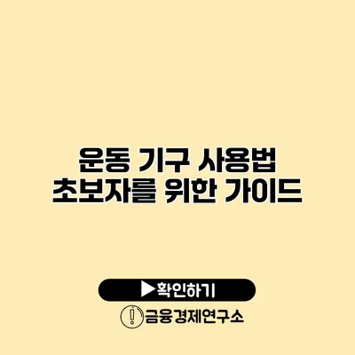 운동 기구 사용법 초보자를 위한 가이드