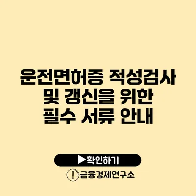 운전면허증 적성검사 및 갱신을 위한 필수 서류 안내