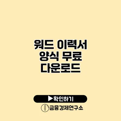 워드 이력서 양식 무료 다운로드