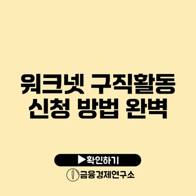 워크넷 구직활동 신청 방법 완벽