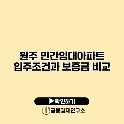 원주 민간임대아파트 입주조건과 보증금 비교