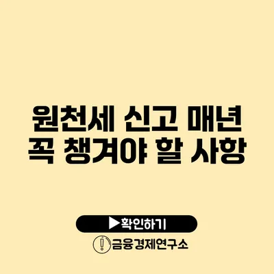 원천세 신고 매년 꼭 챙겨야 할 사항