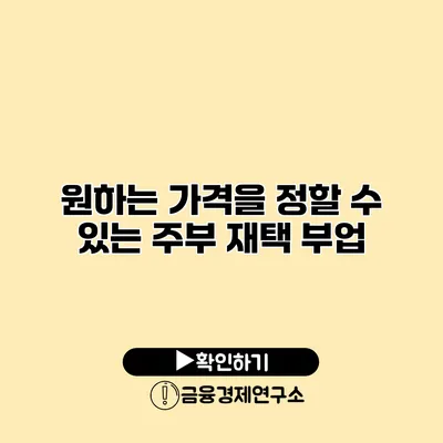 원하는 가격을 정할 수 있는 주부 재택 부업