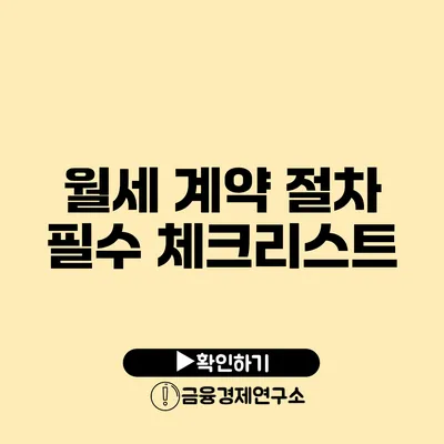 월세 계약 절차 필수 체크리스트