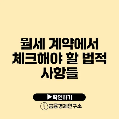 월세 계약에서 체크해야 할 법적 사항들