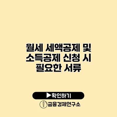 월세 세액공제 및 소득공제 신청 시 필요한 서류