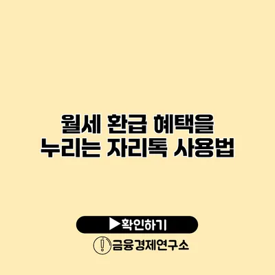 월세 환급 혜택을 누리는 자리톡 사용법