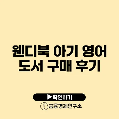 웬디북 아기 영어 도서 구매 후기