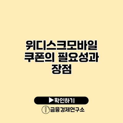 위디스크모바일 쿠폰의 필요성과 장점