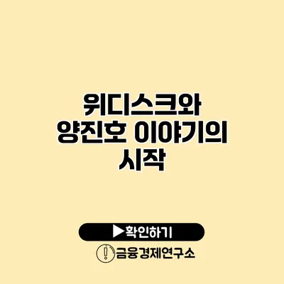 위디스크와 양진호 이야기의 시작