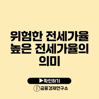 위험한 전세가율 높은 전세가율의 의미