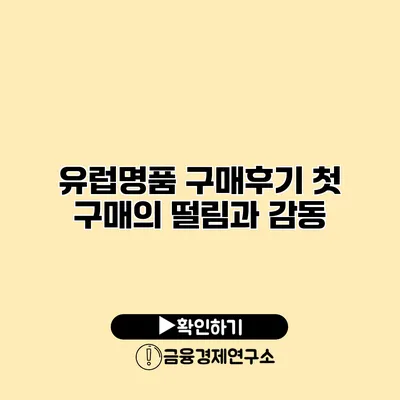 유럽명품 구매후기 첫 구매의 떨림과 감동