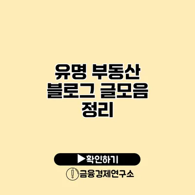 유명 부동산 블로그 글모음 정리