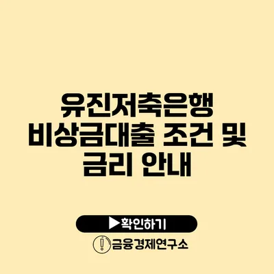 유진저축은행 비상금대출 조건 및 금리 안내