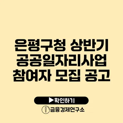 은평구청 상반기 공공일자리사업 참여자 모집 공고