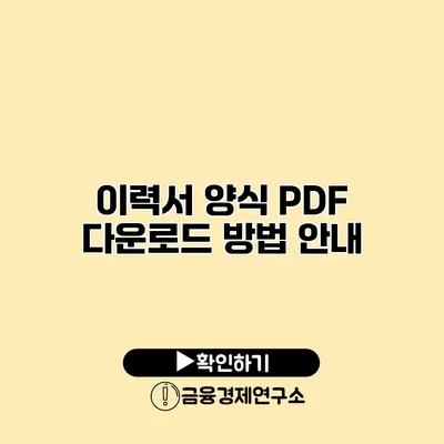 이력서 양식 PDF 다운로드 방법 안내