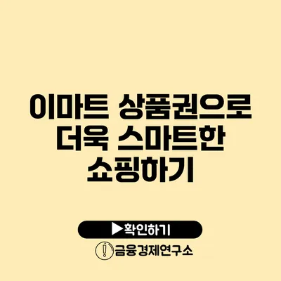 이마트 상품권으로 더욱 스마트한 쇼핑하기