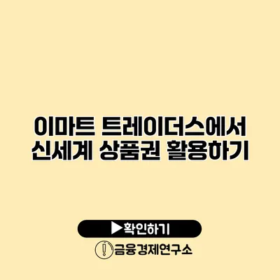 이마트 트레이더스에서 신세계 상품권 활용하기