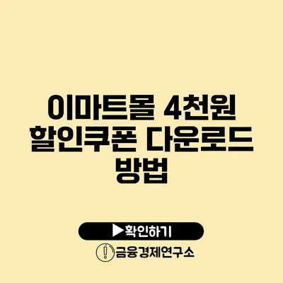 이마트몰 4천원 할인쿠폰 다운로드 방법