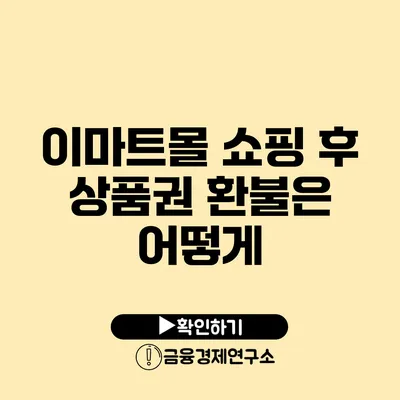 이마트몰 쇼핑 후 상품권 환불은 어떻게?