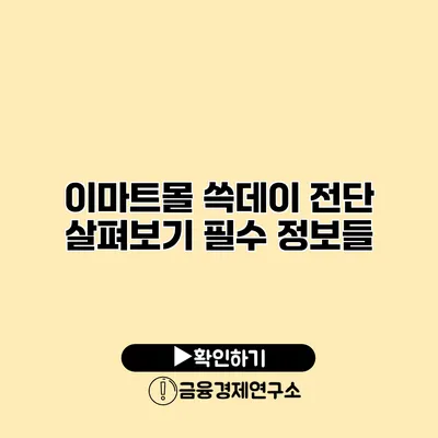 이마트몰 쓱데이 전단 살펴보기 필수 정보들